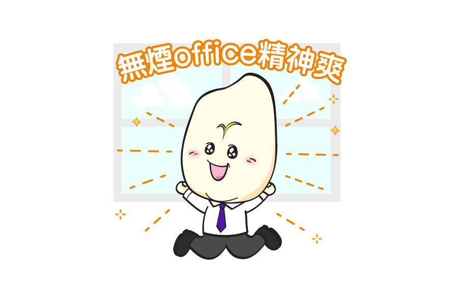 無煙office精神爽
