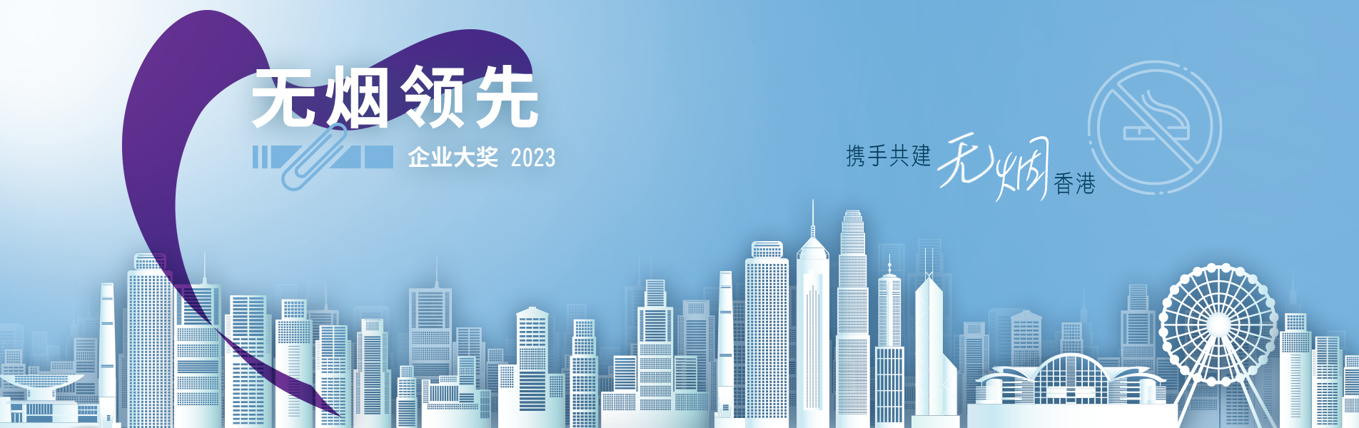 Smoke-free Leading Company Awards 2023. Let's strive for a smoke-free Hong Kong.