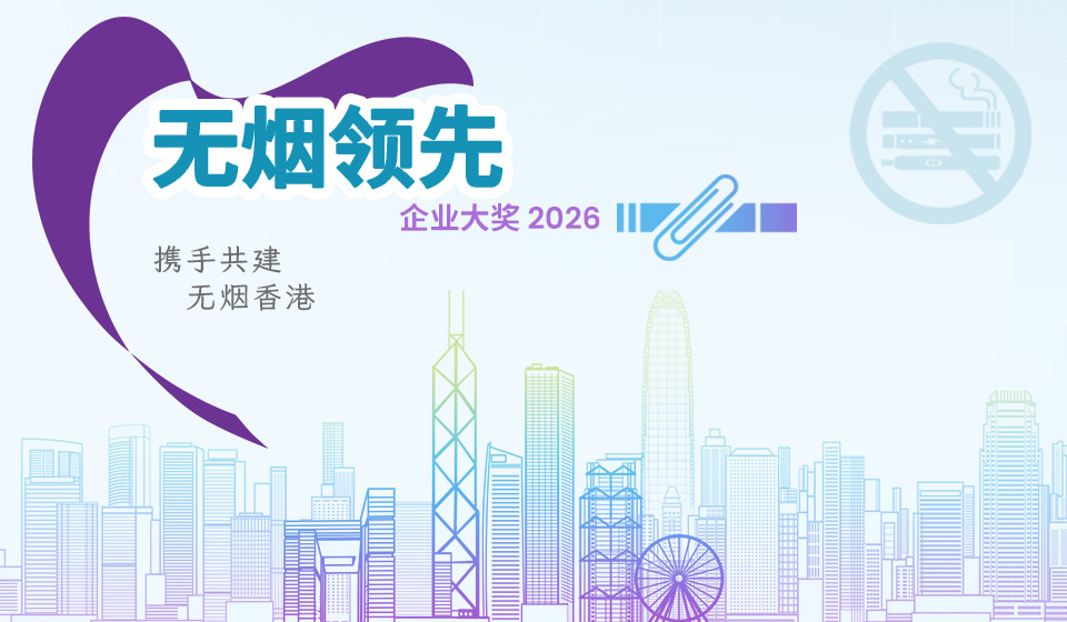 Smoke-free Leading Company Awards 2026. Let's strive for a smoke-free Hong Kong.