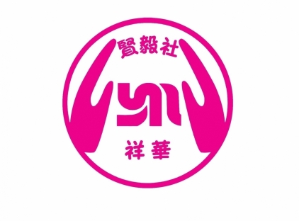 祥华贤毅社 祥华贤毅社