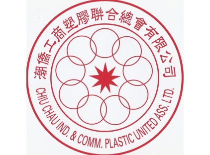 潮侨工商塑胶联合总会有限公司 潮侨工商塑胶联合总会有限公司