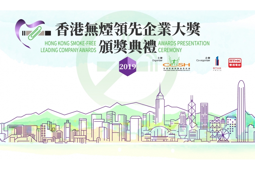 今年超过530间企业及机构参与大奖，致力推广无烟文化。