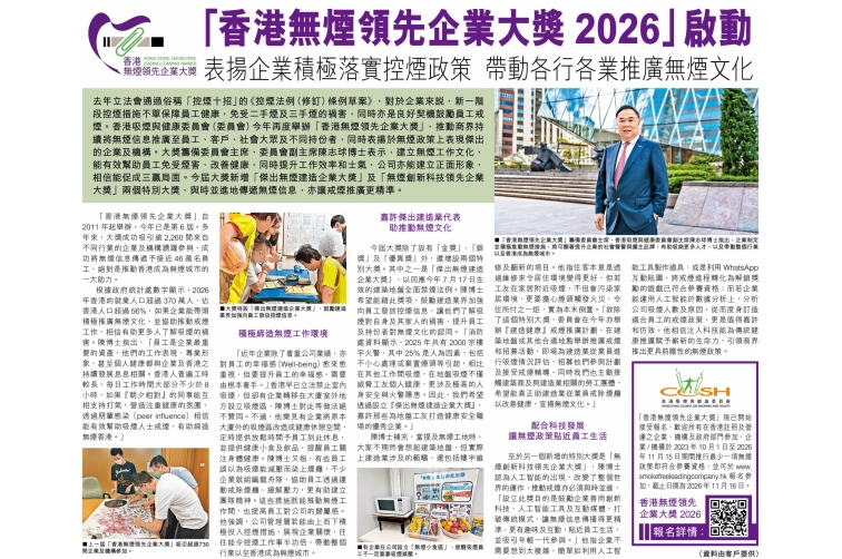 「香港无烟领先企业大奖2026」启动 表扬企业积极落实控烟政策 带动各行各业推广无烟文化