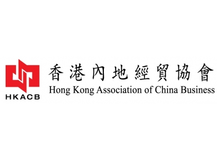 香港内地经贸协会有限公司 香港内地经贸协会有限公司