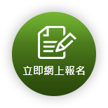 立即網上報名
