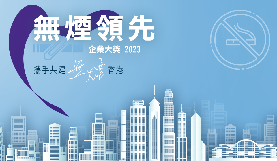 Smoke-free Leading Company Awards 2023. Let's strive for a smoke-free Hong Kong.