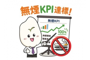 無煙代言人「咪點我」職場貼圖